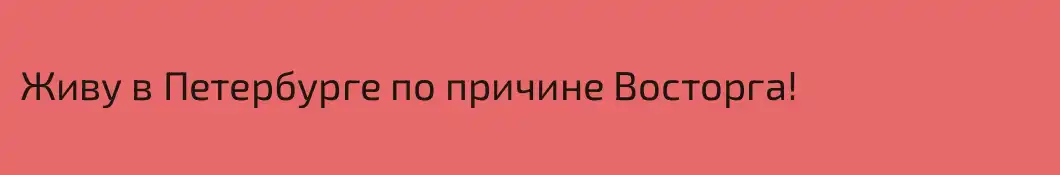 Живу в Петербурге по причине Восторга!